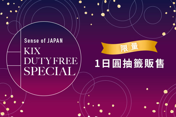 【限量】1日元抽籤販售活動